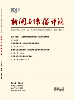 新闻与传播评论杂志
